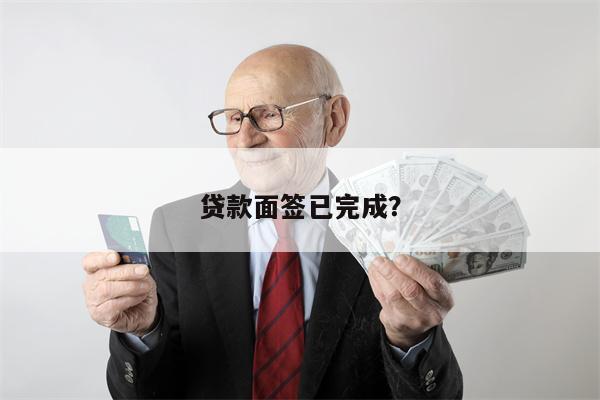 贷款面签已完成?