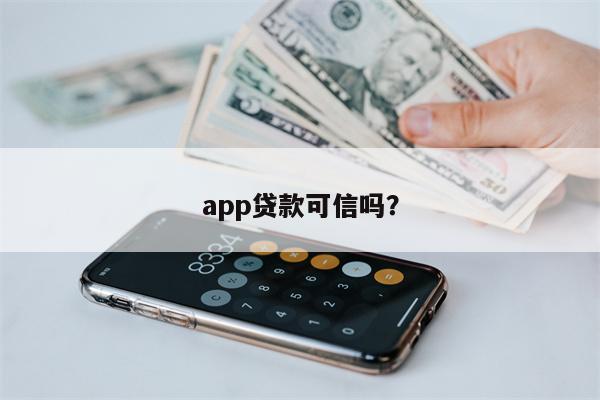 app贷款可信吗?