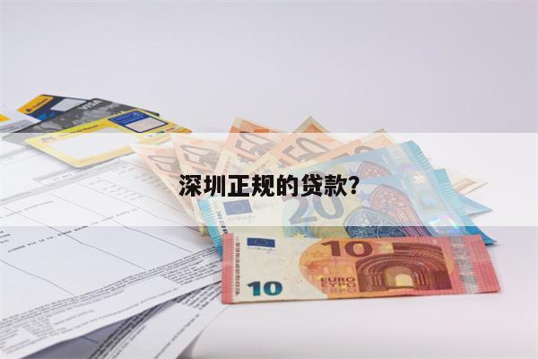 深圳正规的贷款?