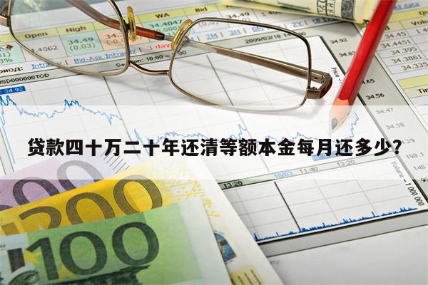 贷款四十万二十年还清等额本金每月还多少?