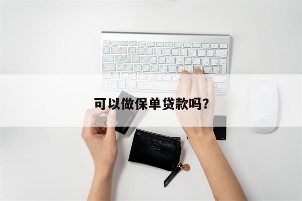 可以做保单贷款吗?