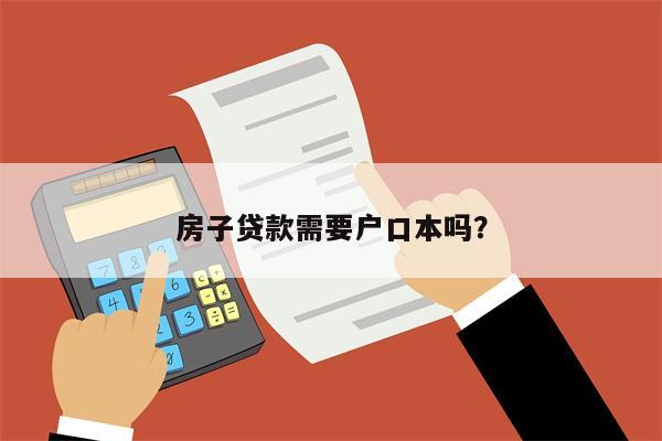 房子贷款需要户口本吗?