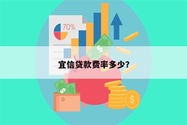 宜信贷款费率多少?