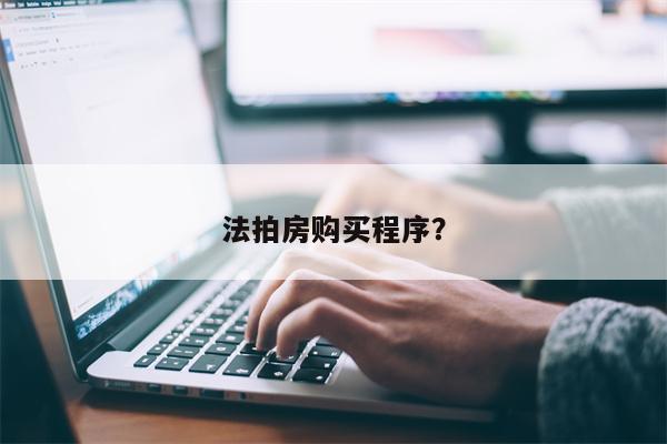 法拍房购买程序?