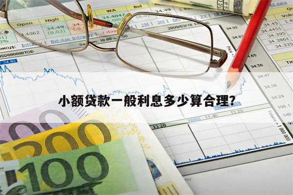 小额贷款一般利息多少算合理?