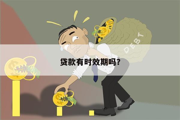 贷款有时效期吗?