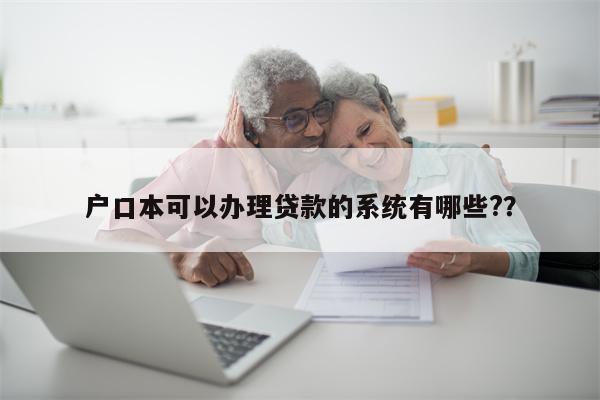 户口本可以办理贷款的系统有哪些??