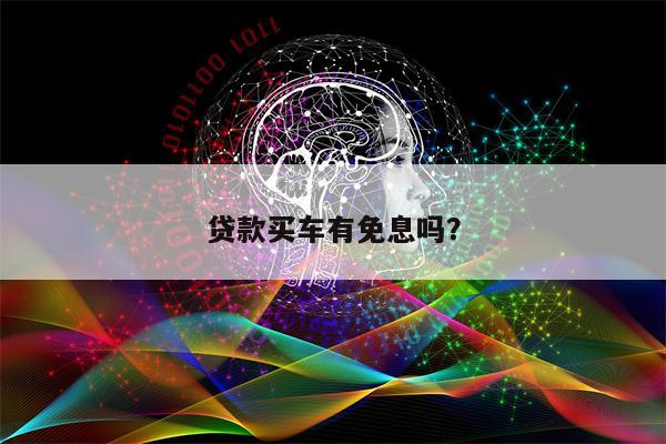 贷款买车有免息吗?