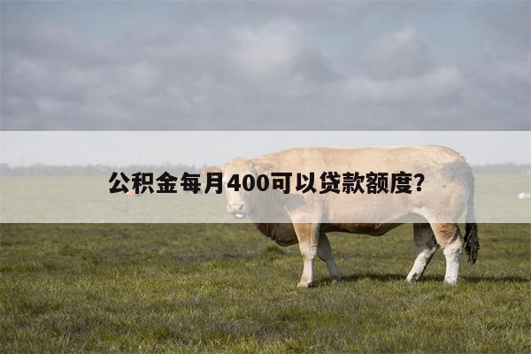 公积金每月400可以贷款额度?