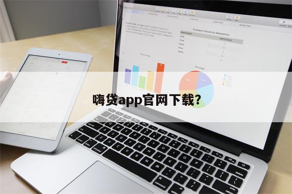 嗨贷app官网下载?
