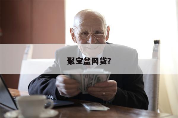聚宝盆网贷?