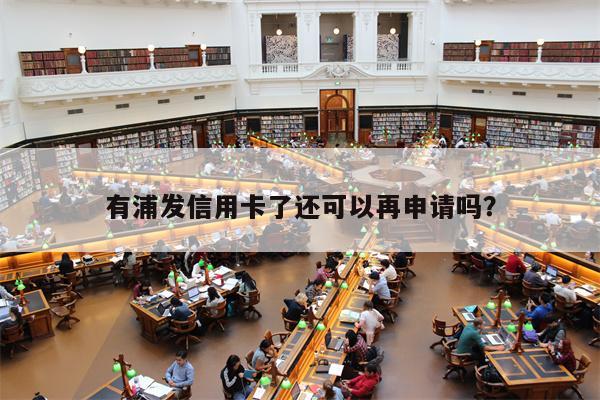 有浦发信用卡了还可以再申请吗?