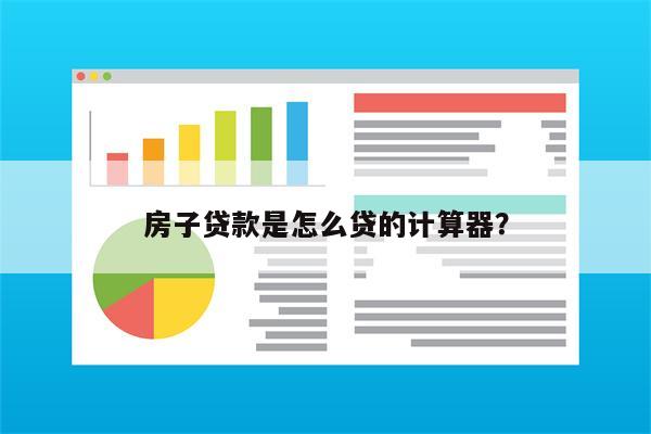 房子贷款是怎么贷的计算器?