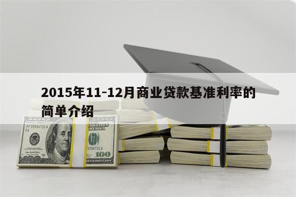 2015年11-12月商业贷款基准利率的简单介绍