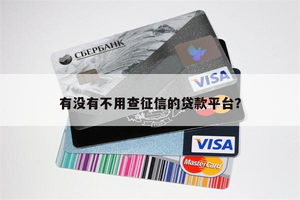 有没有不用查征信的贷款平台?