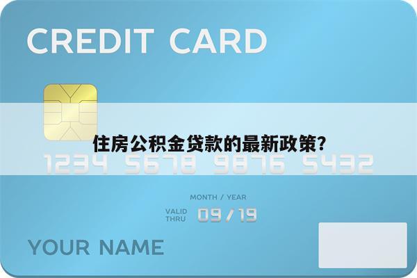 住房公积金贷款的最新政策?