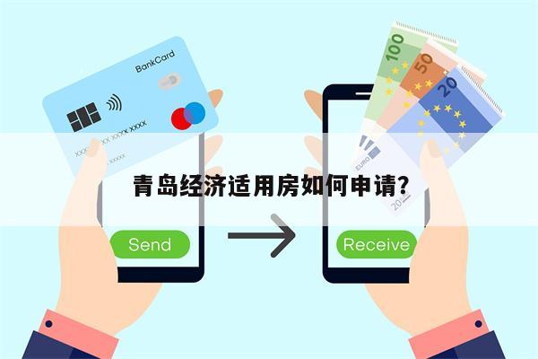 青岛经济适用房如何申请?