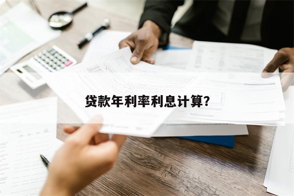 贷款年利率利息计算?