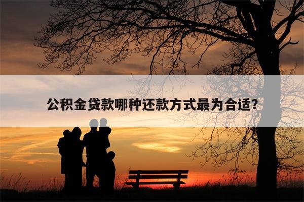 公积金贷款哪种还款方式最为合适?