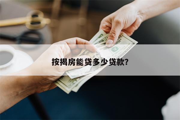 按揭房能贷多少贷款?