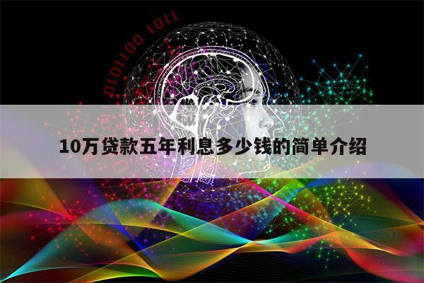 10万贷款五年利息多少钱的简单介绍
