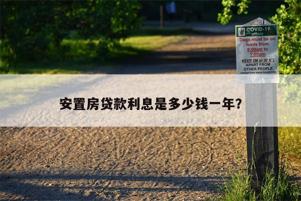 安置房贷款利息是多少钱一年?