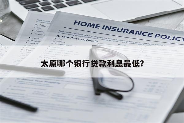太原哪个银行贷款利息最低?