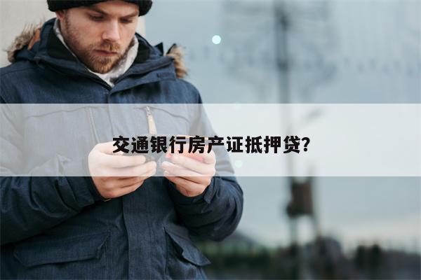 交通银行房产证抵押贷?