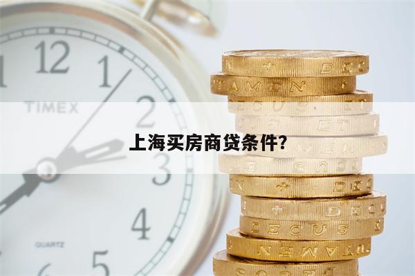 上海买房商贷条件?