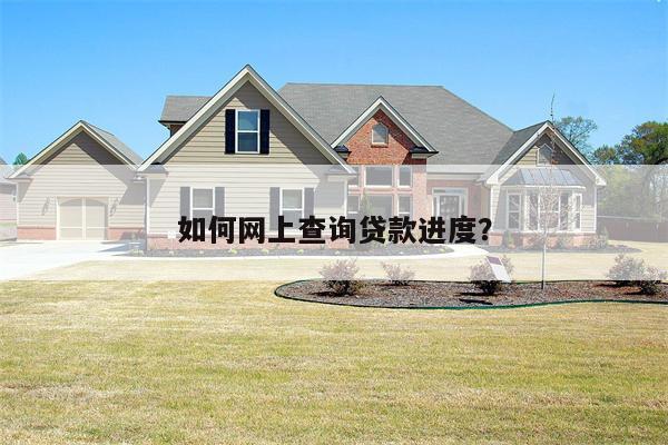 如何网上查询贷款进度?