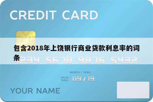 包含2018年上饶银行商业贷款利息率的词条