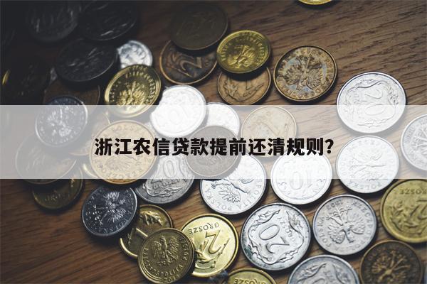 浙江农信贷款提前还清规则?