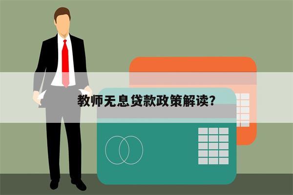 教师无息贷款政策解读?