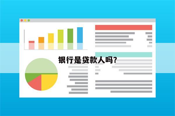 银行是贷款人吗?