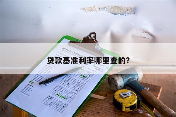 贷款基准利率哪里查的?