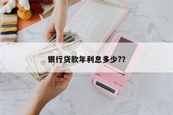 银行贷款年利息多少??