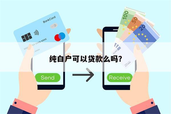 纯白户可以贷款么吗?
