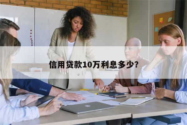 信用贷款10万利息多少?