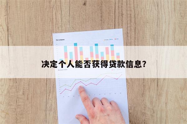 决定个人能否获得贷款信息?