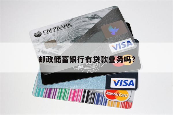 邮政储蓄银行有贷款业务吗?