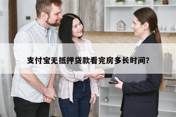 支付宝无抵押贷款看完房多长时间?