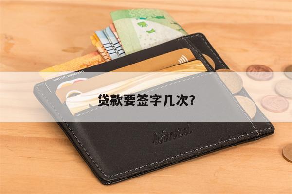 贷款要签字几次?