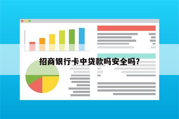 招商银行卡中贷款吗安全吗?