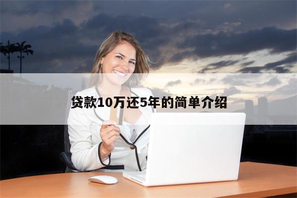 贷款10万还5年的简单介绍