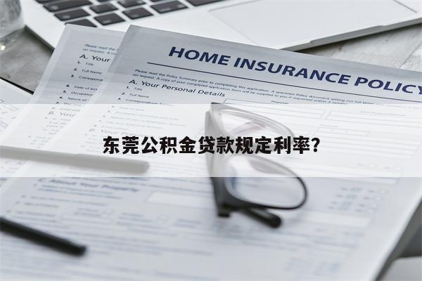 东莞公积金贷款规定利率?