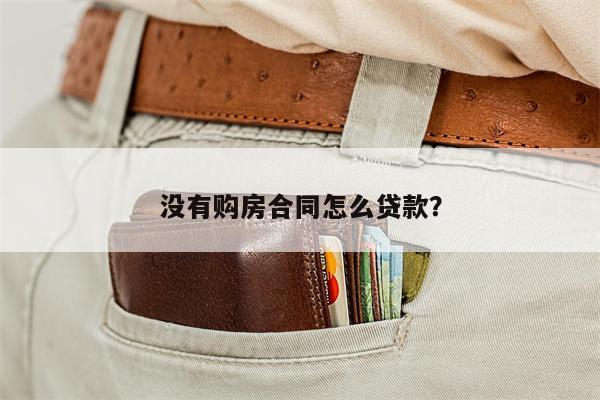 没有购房合同怎么贷款?
