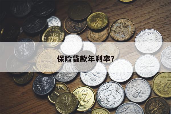 保险贷款年利率?