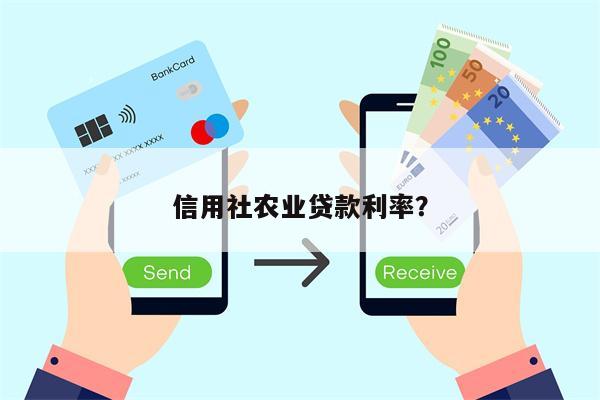 信用社农业贷款利率?