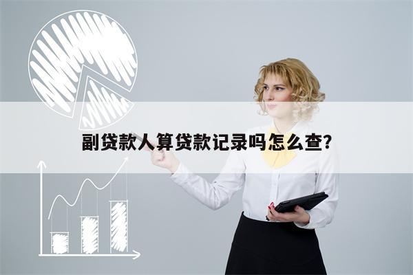 副贷款人算贷款记录吗怎么查?
