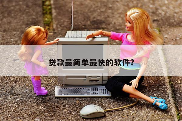 贷款最简单最快的软件?